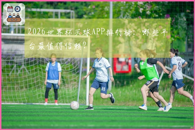 2026世界杯买球APP排行榜：哪些平台最值得信赖？
