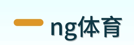 ng体育 Logo